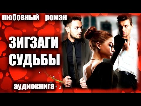 Зигзаги судьбы Любовный роман аудиокнига