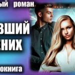 Аудиокнига Бывший жених Любовный роман