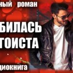Аудиокнига Влюбилась в эгоиста Любовный роман
