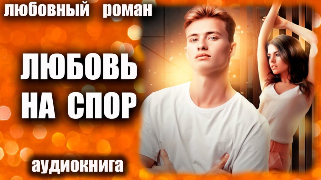 Аудиокнига Любовь на спор Любовный роман