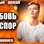 Аудиокнига Любовь на спор Любовный роман