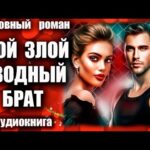 Аудиокнига Мой злой сводный брат Любовный роман