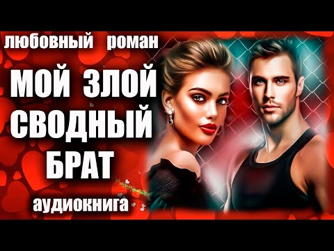 Аудиокнига Мой злой сводный брат Любовный роман