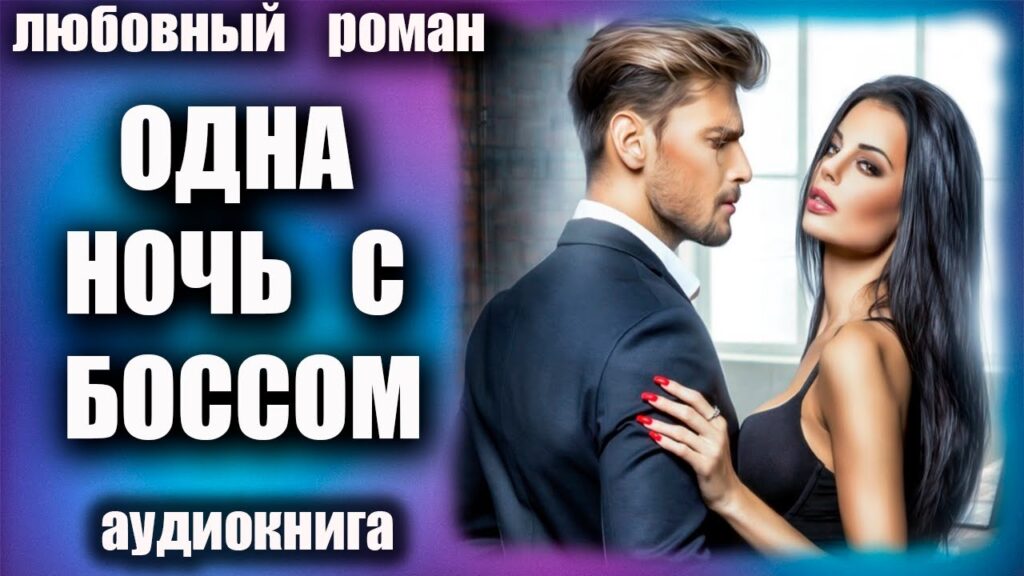 Аудиокнига Одна ночь с боссом Любовный роман