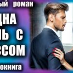Аудиокнига Одна ночь с боссом Любовный роман