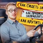 ВСЁ, что вы СТЕСНЯЛИСЬ СПРОСИТЬ про авто №7. Как правильно СИДЕТЬ ЗА РУЛЕМ?