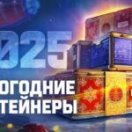 Новогодние контейнеры 2025 | Мир танков