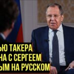 Интервью Такера Карлсона с Сергеем Лавровым на русском