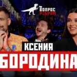 Вопрос Ребром — Ксения Бородина