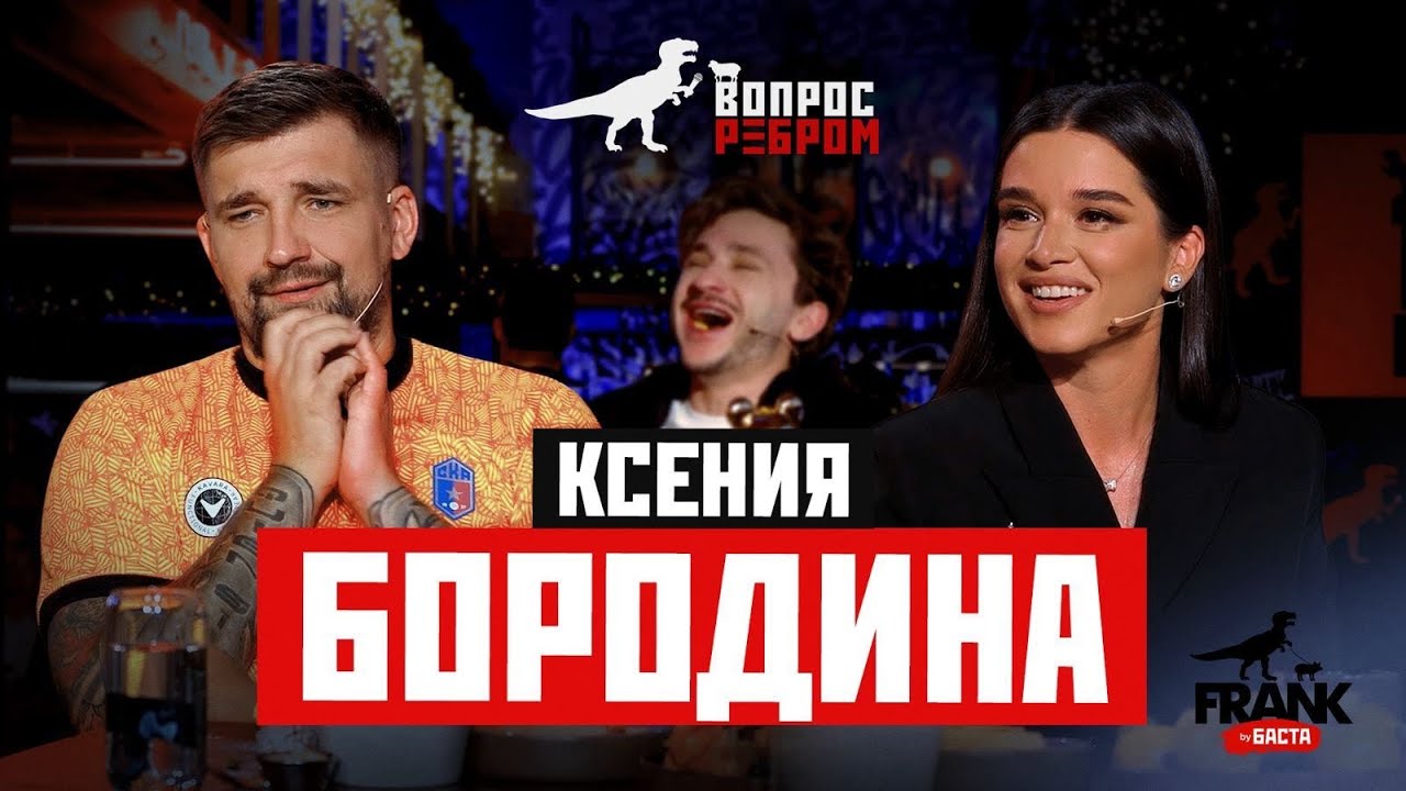 Вопрос Ребром — Ксения Бородина