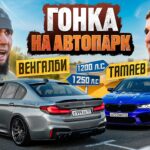 ГОНКА ВЕНГАЛБИ vs ТАМАЕВ! Кто заберет АВТОПАРК?!