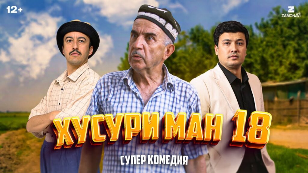 “Хусури Ман 18” — качество оригинал 4К. Официально!