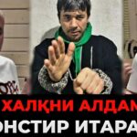 МОНСТИР ХАЛҚНИ АЛДАДИ МАНА ИСБОТ ‼️