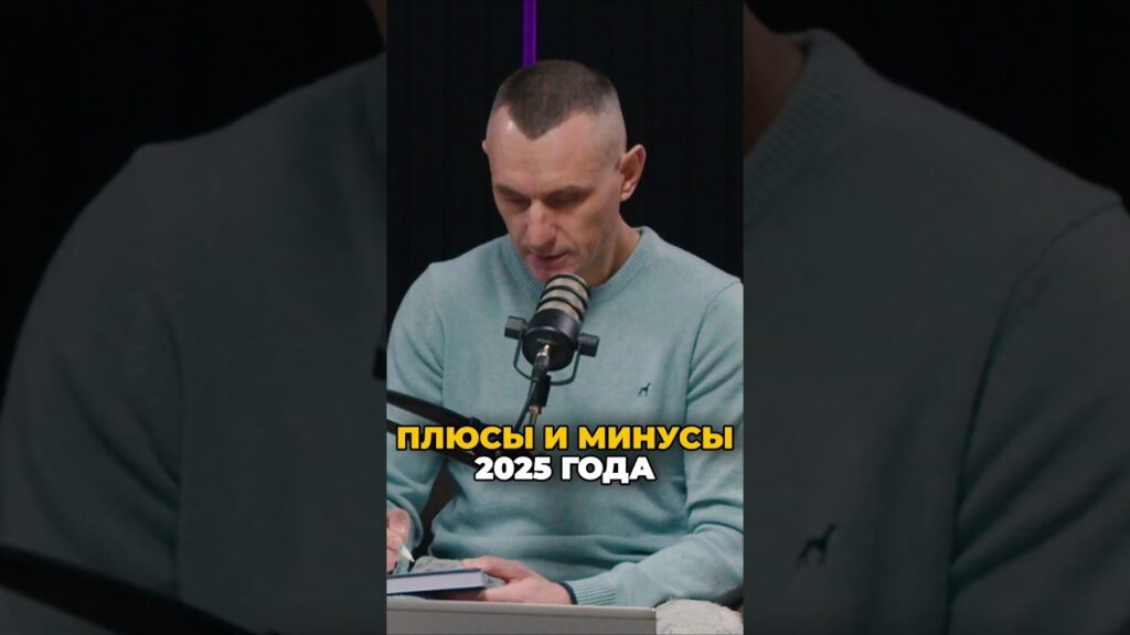 Плюсы и минусы 2025 года | Психология цифр