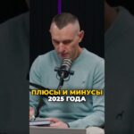 Плюсы и минусы 2025 года | Психология цифр
