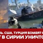 🔴 СРОЧНО БОМБАРДИРОВКИ СИРИИ ИЗРАИЛЕМ, США, ТУРЦИЕЙ, РОССИЯ МОЛЧИТ #новости #сирия #израиль #асад
