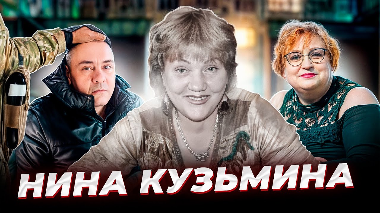 «Какая скука, эти честные медленные деньги!» История Нины КУЗЬМИНОЙ