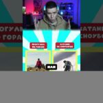 ЧТО ОПАСНЕЕ? ОТВЕТЫ ВАС ШОКИРУЮТ… (1% ОТВЕЧАЮТ ПРАВИЛЬНО) #Shorts #Глент