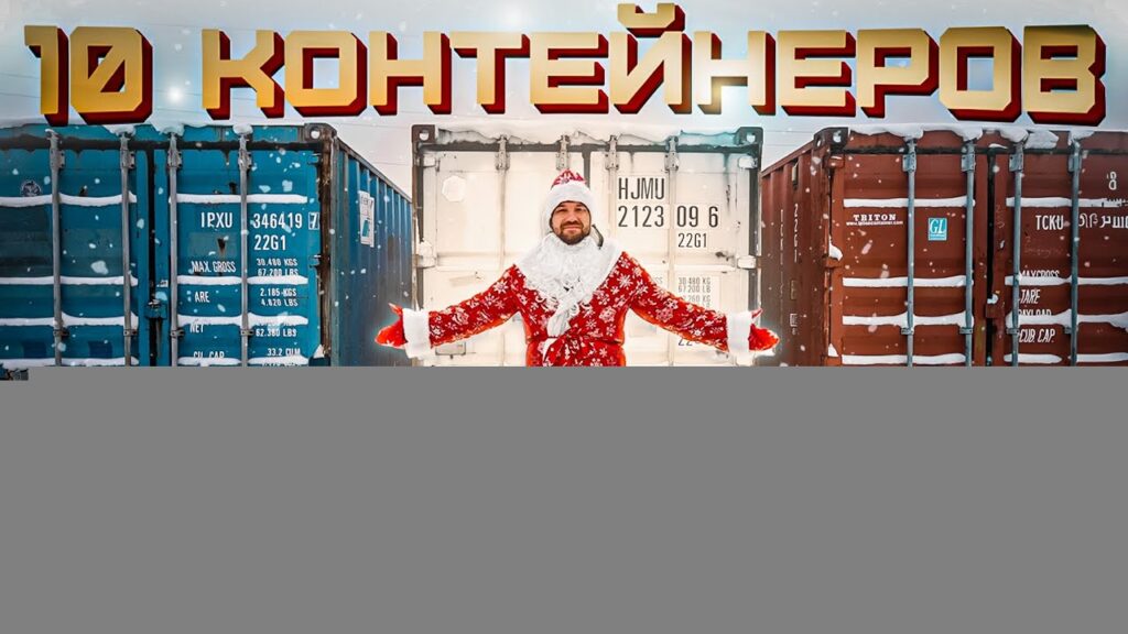 УГАДАЙ КОНТЕЙНЕР — ЗАБЕРИ ТАЧКУ! Новогодний выпуск!