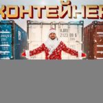 УГАДАЙ КОНТЕЙНЕР — ЗАБЕРИ ТАЧКУ! Новогодний выпуск!