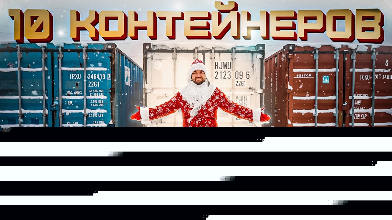 УГАДАЙ КОНТЕЙНЕР — ЗАБЕРИ ТАЧКУ! Новогодний выпуск!