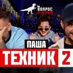 Вопрос Ребром — Паша Техник 2