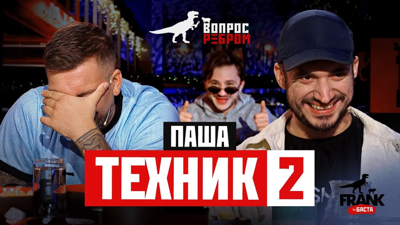 Вопрос Ребром — Паша Техник 2