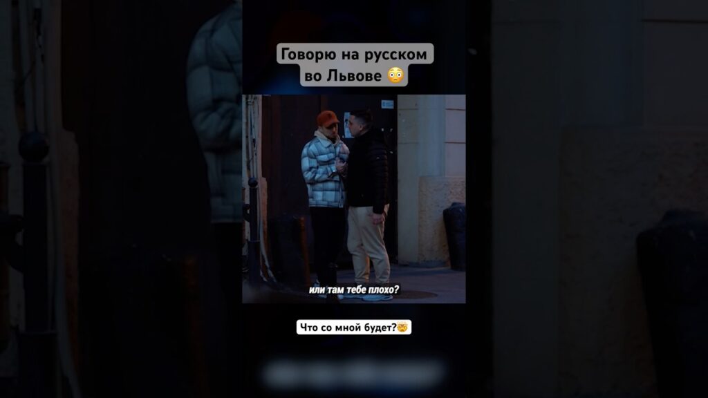 Говорю на русском во Львове — соц эксперимент / что со мной будет?  #львів #украина #львов #язык