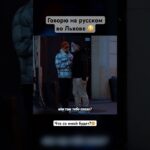 Говорю на русском во Львове — соц эксперимент / что со мной будет?  #львів #украина #львов #язык