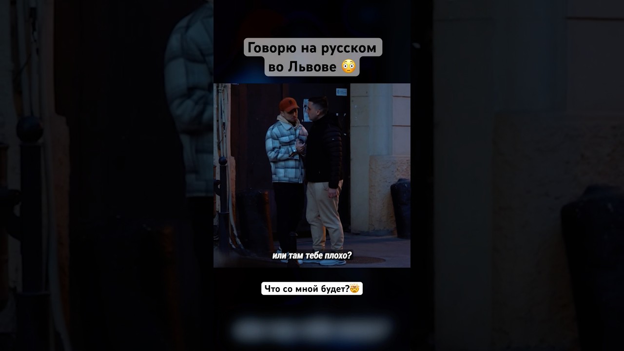 Говорю на русском во Львове — соц эксперимент / что со мной будет?  #львів #украина #львов #язык