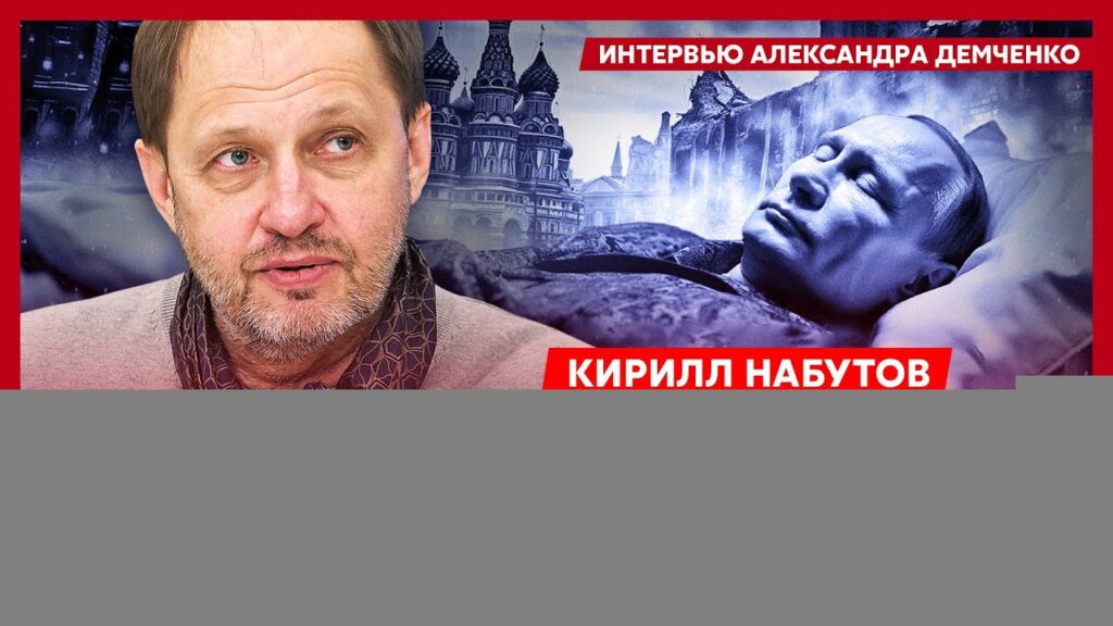 Кирилл Набутов. Арестович в Кремле, кто взорвал командующего в Москве, война России с НАТО