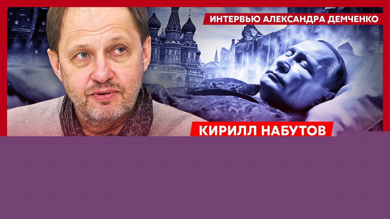 Кирилл Набутов. Арестович в Кремле, кто взорвал командующего в Москве, война России с НАТО