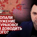 ВСУ попали в окружение под Курахово! Зачем доводить до этого? | Алексей Арестович | Канал Центр