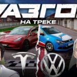 ТЕСЛА против ФОЛЬКСВАГЕН ПОЛО. ДОРОХОВ х АСАФЬЕВ / РАЗГОН НА ТРЕКЕ