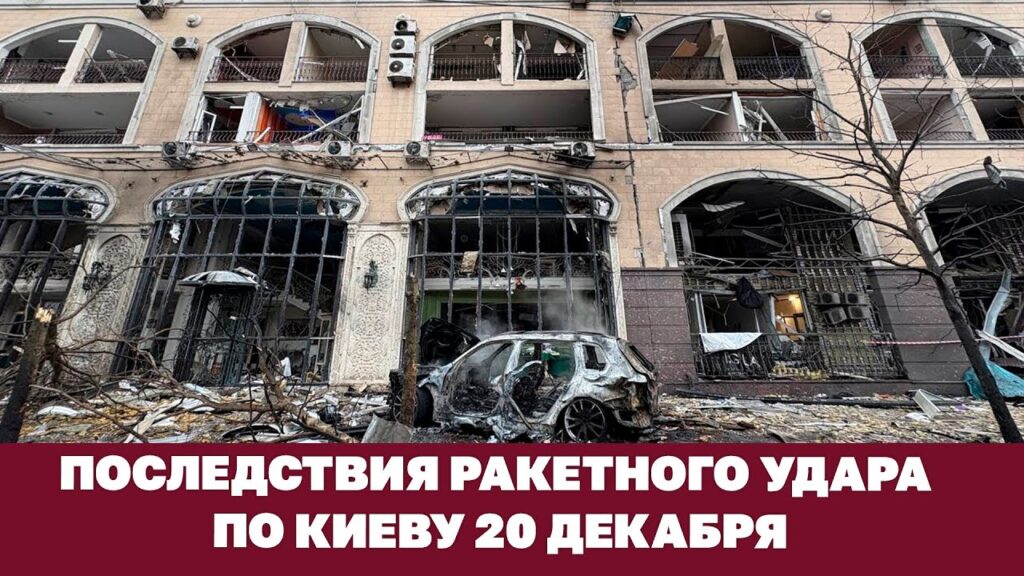 Последствия ракетного удара по Киеву 20 декабря