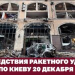 Последствия ракетного удара по Киеву 20 декабря