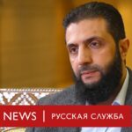 Новый лидер Сирии: «Мы не совершали преступлений, оправдывающих клеймо террористической группы»