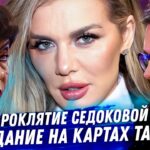 Анна Седокова. Расклад карт таро. Сделка с Дьяволом, последние дни Яниса Тима, приворот, разорение