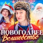 НОВОГОДНЕЕ ВОЛШЕБСТВО! Как Дед Мороз исполнил желание