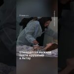 Появилось видео с выжившей после авиакатастрофы в Актау стюардессой