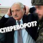 Госпереворот в Беларуси? / План по захвату власти
