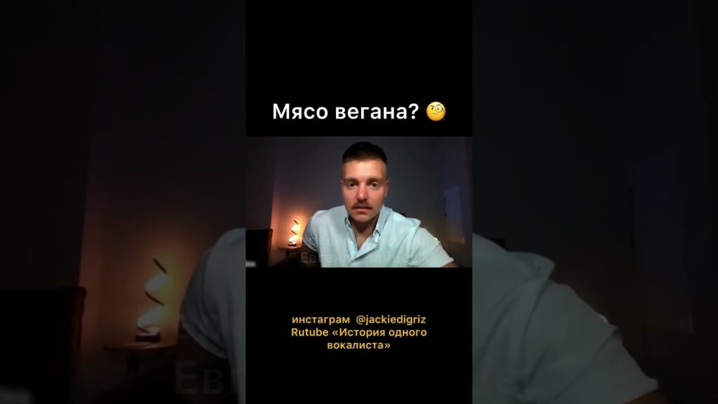 Мясо вегана? 🧐 @Whatthefshow
