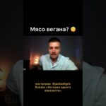 Мясо вегана? 🧐 @Whatthefshow