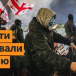 🔴Грузия: протесты переходят в гражданскую войну