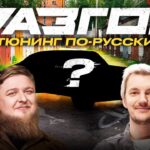 ТЮНИНГ ПО-РУССКИ / РАЗГОН
