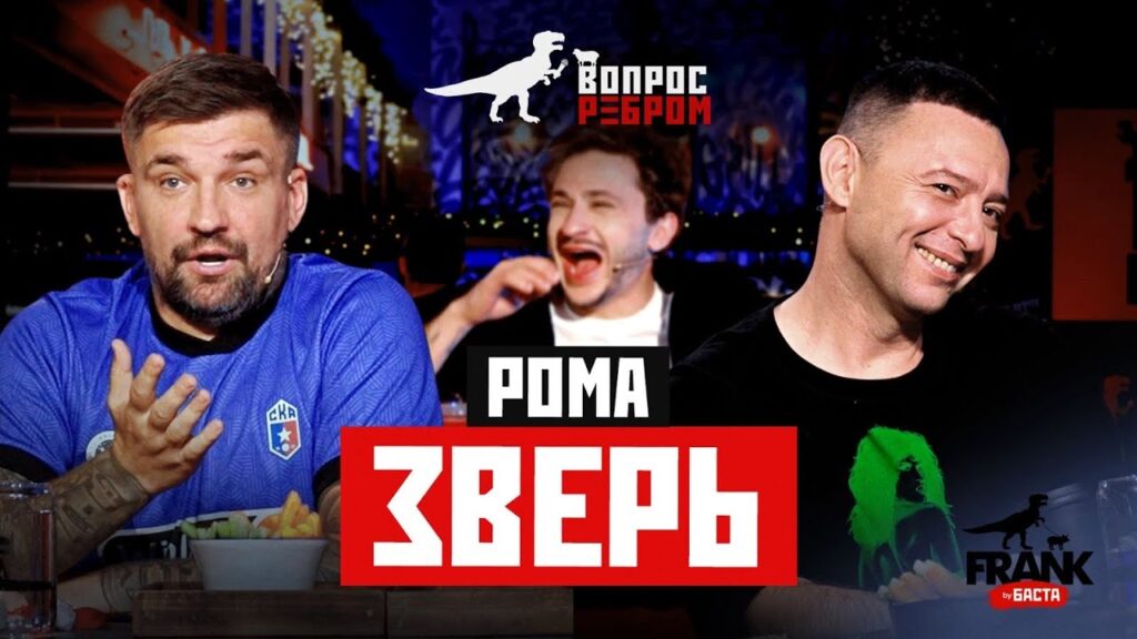 Вопрос Ребром — Рома Зверь