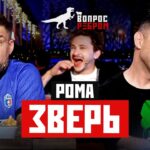 Вопрос Ребром — Рома Зверь