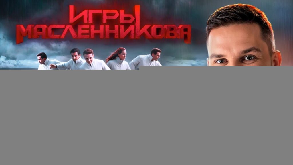 Игры Масленникова — Останется только ОДИН блогер