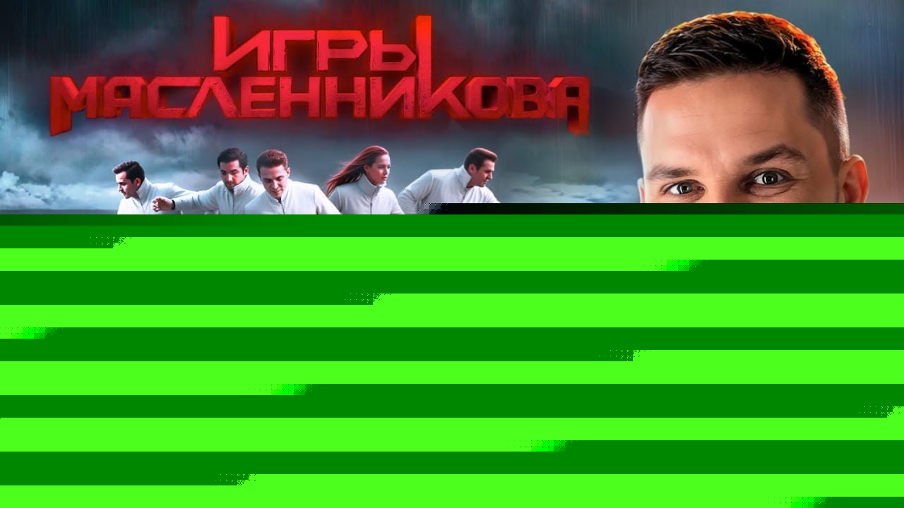 Игры Масленникова — Останется только ОДИН блогер
