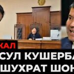 ЖАНЖАЛ‼️ РАСУЛ КУШЕРБАЕВ & ШУХРАТ ШОН СУДЛАШАДИМИ ?